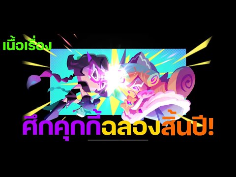 CookieRun:Kingdomเนื้อเรื่องศึกคุกกี้ฉลองสิ้นปี!