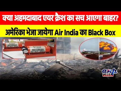 AI171 Crash: क्‍या अहमदाबाद एयर क्रैश का सच आएगा बाहर? अमेरिका भेजा जायेगा Air India का Black Box