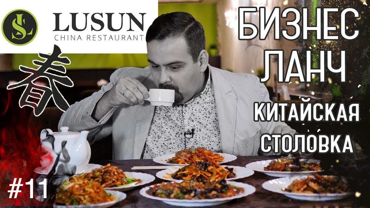 Бизнес ланч Китайский ресторан LUSUN на Профсоюзной Идти только толпой Выпуск #11