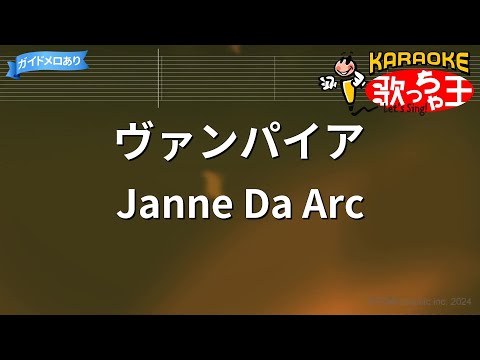 【カラオケ】ヴァンパイア/Janne Da Arc