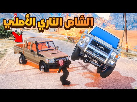 الشاص الناري الأصلي ضد الشاص الناري المقلد 😱! | فلم قراند GTA V