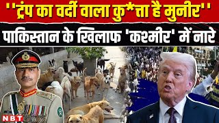 Pakistan Asim Munir News: मुनीर को लेकर PoK में बवाल, Trump का कुत्ता बताकर लगे नारे । NBT