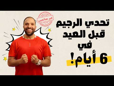 تحدي التخلص من الدهون قبل العيد | رجيم الـ 6 أيام | تحديات يونيو 2025 | خطة عيد الأضحى