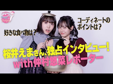 [Yakan & Idol] Exclusive interview of Emma Sakurai! with Yuna Nakamura Reporter