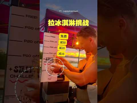 爆火的街头冰淇淋挑战：拉得够长就能免费！