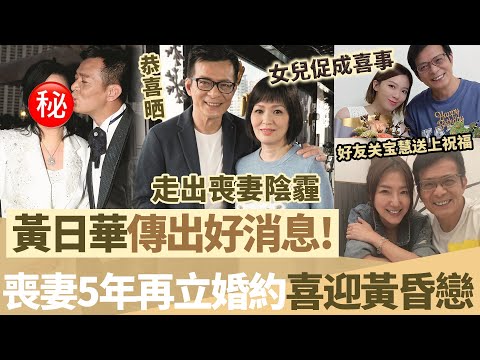黃日華傳出好消息【喪妻5年再立婚約】喜迎黃昏戀！女兒極力撮合促成喜事，好友關寶慧送上祝福！【鯉娛記】