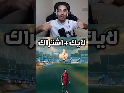 ุฑูููุช ููู ุจุทุฑููุฉ ุงูููุช๐๐ฅ#rocketleague #rlcs #ุงูุณุจููุฑ #explore #rlclips#rl #ุฑูููุชููู #gaming
