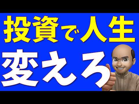 投資で人生好転、10個のすごい変化