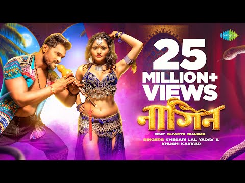 #Video | नागिन | Nagin | #Trending Star Khesari Lal Yadav | Shweta Sharma | &nbsp;Bhojpuri Gaana