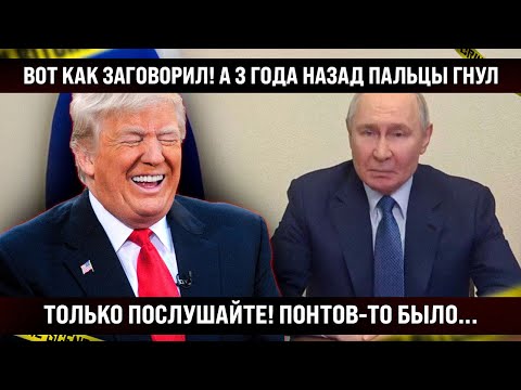Только послушайте это! Так вот как заговорил! А 3 года назад пальцы иначе гнул. ВЕСЬ МИР СМОТРИТ