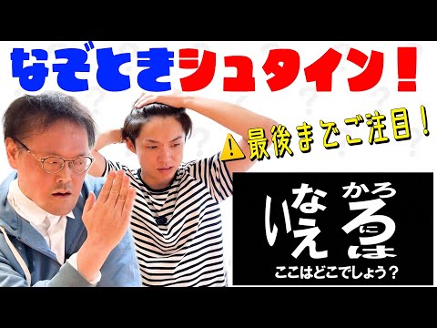 【家族チャンネル】アインシュタインが謎解きに挑戦！⚠️最後までご注目ください⚠️