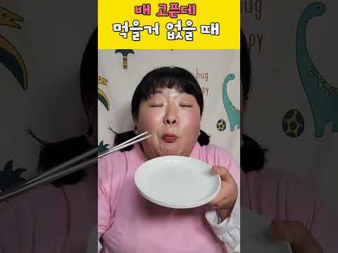 배고픈데 먹을게 없을때ㅋㅋㅋ#shorts
