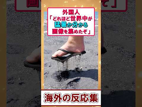 猛暑すぎて世界がバグってる!? 海外の“灼熱”画像がヤバい【面白スレ】