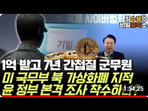 [최수용의 비밀공작소] 1억 받고 7년 간첩질한 군무원/ 미 국무부 북한 가상화폐 탈취로 불법무기 개발 지적, 윤정부 본격 조사 착수하나? 등등