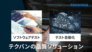 【ソフトウェアテスト】TECHVANのソフトウェア事業紹介～5min ver～