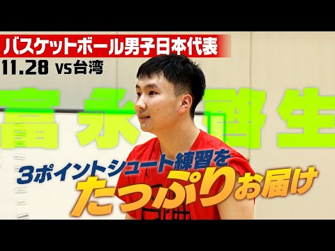 【潜入取材】“ずっと見ていたい”富永啓生のスリーポイント練習｜11･28 ワールドカップ予選 バスケ男子日本vs台湾