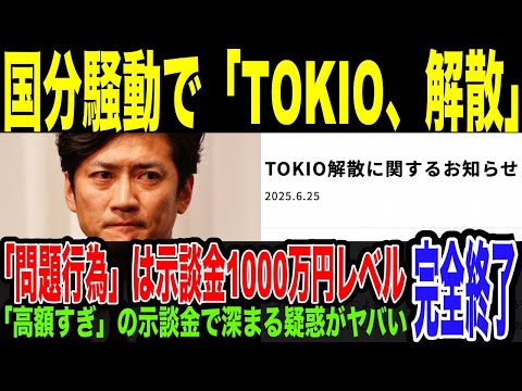 【国分太一】TOKIOを解散に追いやってしまう。スタッフに対する傷○事件で示談金1000万円支払っていた疑惑が浮上。高額な示談金に疑惑がさらに深まってしまう。グループ解散しても逃走は許されない件。