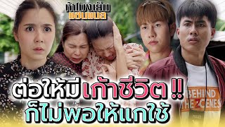 แกทำตัวแบบนี้..มีกี่ชีวิตก็ไม่พอใช้ !! - ห้าโมงเย็น แชนแนล