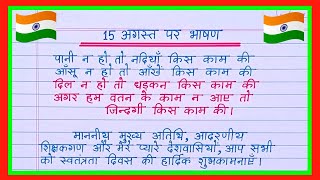 15 August par bhashan 2025/15 अगस्त पर भाषण 2025/Independence Day Speech in Hindi/15 August Speech