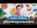 การออกแบบการเรียนรู้และ Design Thinking