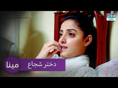 دختر شجاع | مینا قسمت 2 | دوبله فارسی | CD2X