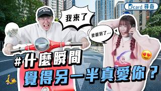會抓頭髮的男生加分嗎｜見網友不喜歡｜什麼時刻感受到另一半的愛【EP258】Dcard尋奇｜Dcard.Video