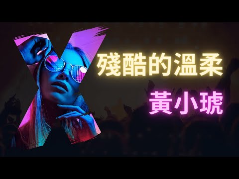 殘酷的溫柔 – 黃小琥 (Tiger Huang)  (人聲版)【動態歌詞Lyrics Video】