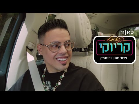 קארפול קריוקי עם שחר חסון 🚙🎤 | סטטיק