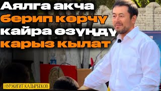 АЯЛГА АКЧА САКТАТСАҢ ЭМНЕ БОЛОТ? КАДЫРБЕКОВ ЖАШ ЖООКЕРЛЕРГЕ СЫР АЙТТЫ. #жоокерлер #семинар 14.09.25