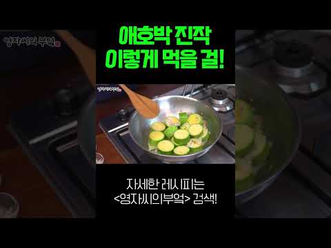 애호박 1000원 갓성비 인정? 밑반찬 걱정끝! #shorts