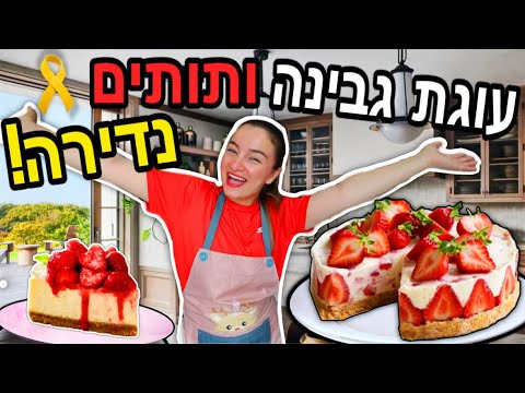 החלטתי להיפרד💔 והכנתי עוגת גבינה ותותים ל-200K רשומים🍰