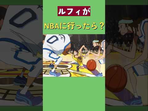 ルフィがNBAに行ったら？#ワンピース #onepiece