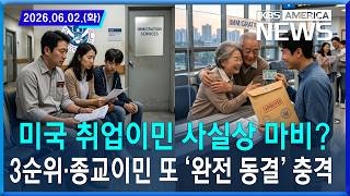 미국 취업이민 사실상 마비?...3순위·종교이민 또 '완전 동결' 충격 / 2026.06.02