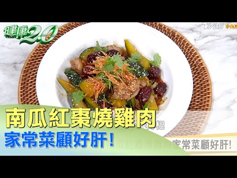 疫情減少外食 南瓜紅棗燒雞肉家常菜顧好肝！健康2.0