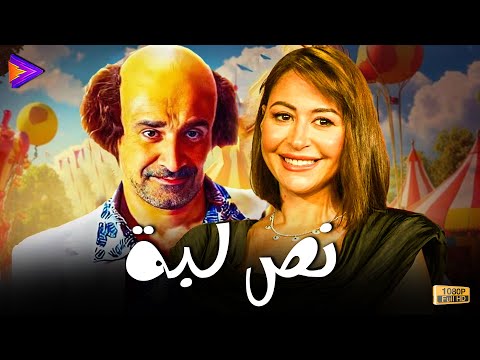 حصرياً فيلم نص لبه بطولة  كريم عبد العزيز و منة شلبي 🔥🍿🎬