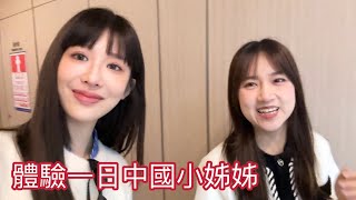 受邀到中國工作！還有馬殺雞福利！【美麗妄娜】