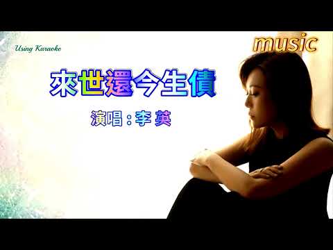 來世還今生債-李英KTV 伴奏 no vocal 無人聲 music 純音樂 karaoke 卡拉OK 伴唱來世還今生債-李英