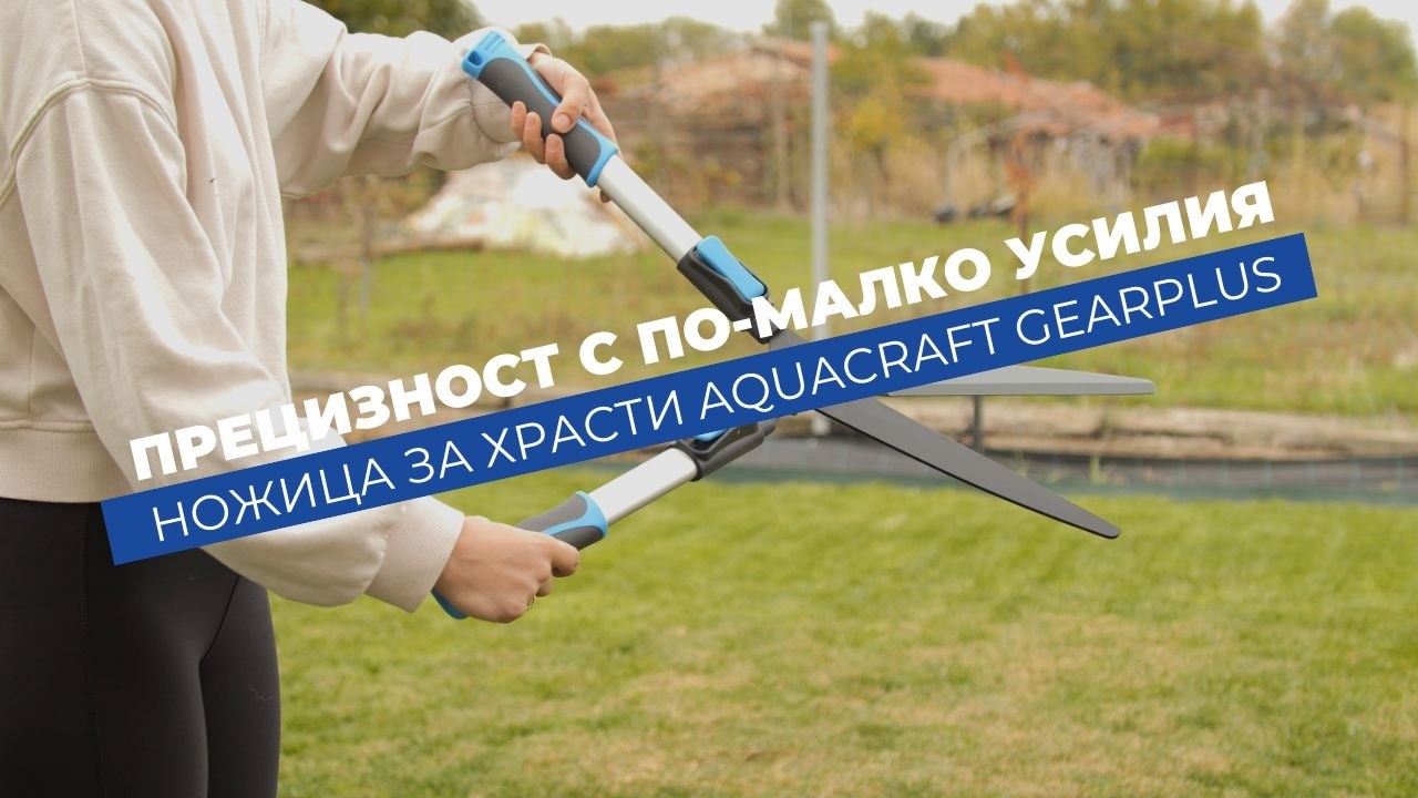 Телескопична ножица за храсти Aquacraft GearPlus