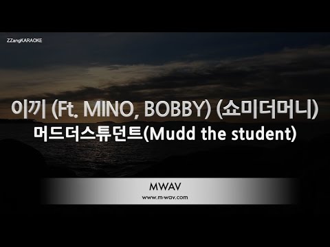 [짱가라오케/노래방] 머드더스튜던트(Mudd the student)-이끼 (Ft. MINO, BOBBY) (쇼미더머니) [ZZang KARAOKE]