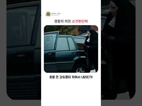 경찰의 미친판단력