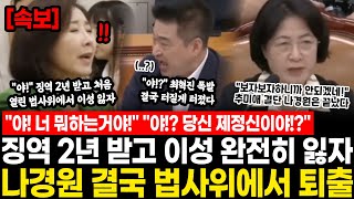 "야! 너 뭐하는거야!" "야!? 당신 지금 제정신이야!?" 징역 2년 받고 법사위에서 이성 완전히 잃자 "안되겠네요" 추미애 위원장 결단, 나경원 결국 법사위에서 퇴출 터졌다