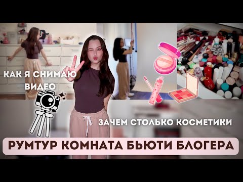 РУМТУР КОМНАТА БЬЮТИ БЛОГЕРА / как я снимаю видео / комната для косметики