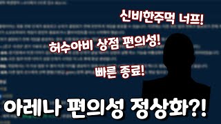 아레나 편의성 정상화 패치! & 괜찮은 밸패에 신비한주먹 나락?!