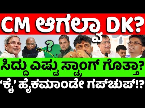 Siddaramaiah:DKShivakumar: CM ಆಗಲ್ವಾ DK? ಸಿದ್ದು ಎಷ್ಟು ಸ್ಟ್ರಾಂಗ್ ಗೊತ್ತಾ? |hello kannada||politics|