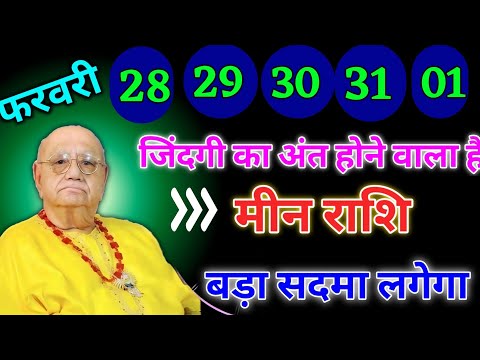 मीन राशि वालों 28 से 01 फरवरी जिंदगी का अंत होने वाला है बड़ा सदमा लगेगा। Meen Rashi