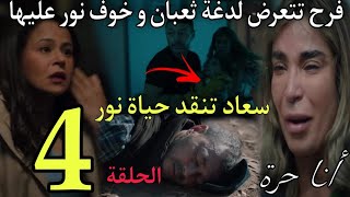 الحلقة 4 من مسلسل انا حرة🔥فرح تتعرض للضغت تعبان و خوف نور عليها😱سعاد تنقد حياة نور و تحاول ق.ت.ل ناص