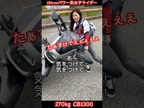 CB1300に乗る女子ライダーが増えいるらしい…150cm小柄な人にはマジきついって。HONDAならモンキーだろ？