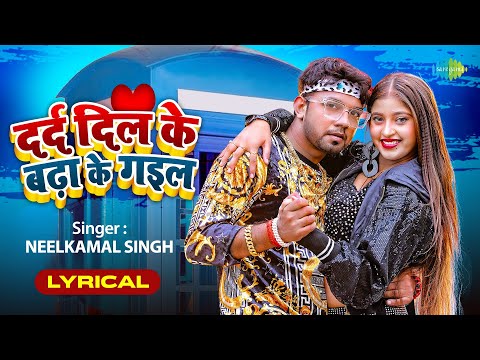 दर्द दिल के बढ़ा के गइल | Darad Dil Ke Badha Ke Gail | Lyrical | Neelkamal Singh | Bhojpuri Song