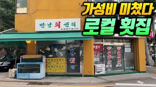 테이블 고작 4개! 가성비 끝내주는 노포 회맛집
