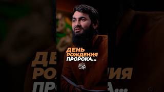 Когда точно родился Пророк (ﷺ)? | Юсуф Берхудар